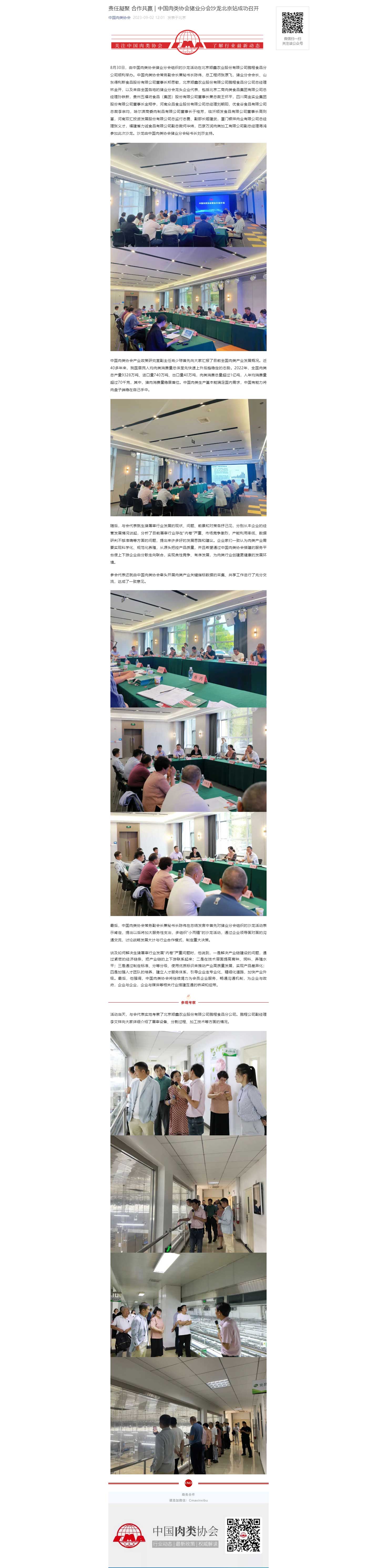 责任凝聚-合作共赢-_-中国肉类协会猪业分会沙龙北京站成功召开.jpg